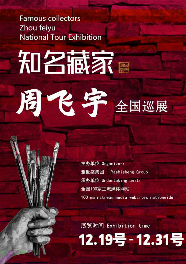周飞宇和刘荣涛先生全国巡展—2025年秋拍预展馆藏名家作品展
